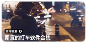 便宜的打车软件合集