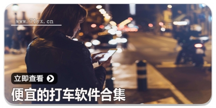 便宜的打车软件合集