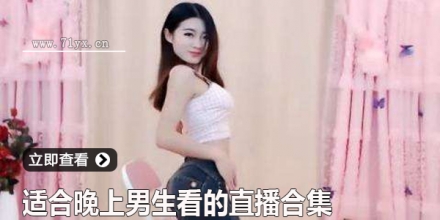 适合晚上男生看的直播合集