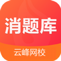 消题库手机软件app 消题库手机软件app