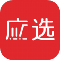 应选手机软件app 应选手机软件app