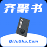 齐聚书安卓版手机软件app 齐聚书安卓版手机软件app