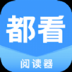 都看阅读器最新版手机软件app 都看阅读器最新版手机软件app