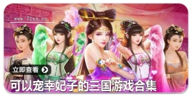 可以宠幸妃子的三国游戏合集