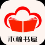 木棉书屋会员版手机软件app