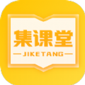 集课堂手机软件app 集课堂手机软件app