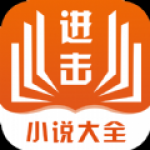 进击小说网手机软件app 进击小说网手机软件app