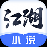 江湖免费小说手机软件app 江湖免费小说手机软件app
