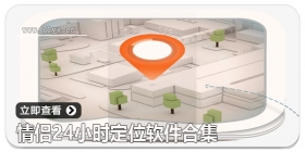 情侣24小时定位软件合集