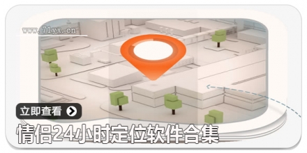 情侣24小时定位软件合集