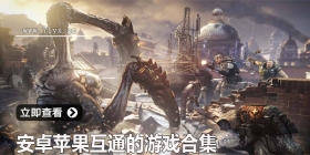 安卓苹果互通的游戏合集
