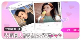 支持真人视频聊天软件大全