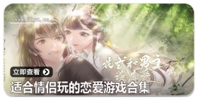 适合情侣玩的恋爱游戏合集