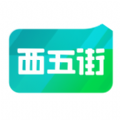 西五街手机软件app 西五街手机软件app