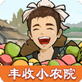丰收小农院手游app 丰收小农院手游app
