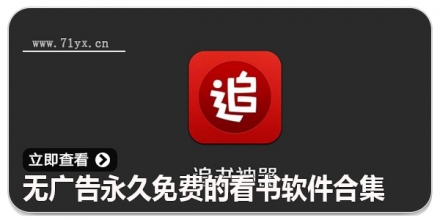 无广告永久免费的看书软件合集