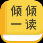 倾倾一读小说手机版手机软件app 倾倾一读小说手机版手机软件app
