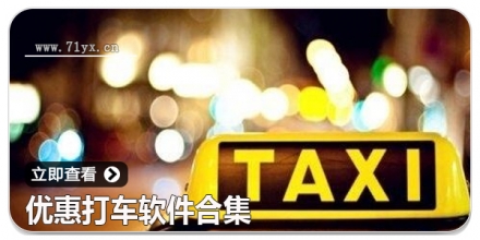 优惠打车软件合集