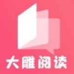 大雕阅读手机软件app 大雕阅读手机软件app