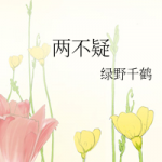 两不疑小说全文免费手机软件app 两不疑小说全文免费手机软件app