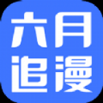 六月追漫手机软件app 六月追漫手机软件app
