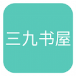 三九书屋小把戏手机软件app 三九书屋小把戏手机软件app