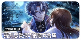 提升恋爱技巧的游戏合集