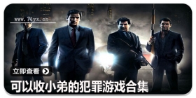 可以收小弟的犯罪游戏合集