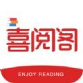 喜阅阁最新版手机软件app 喜阅阁最新版手机软件app