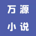 万源小说去广告手机软件app 万源小说去广告手机软件app