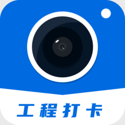工程打卡相机手机软件app 工程打卡相机手机软件app