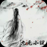 九元小说免费版手机软件app 九元小说免费版手机软件app