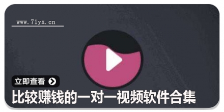 比较赚钱的一对一视频软件合集