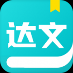 达文免费小说免费版手机软件app