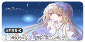 适合男生晚上玩的游戏合集