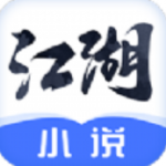 江湖小说未删减手机软件app 江湖小说未删减手机软件app