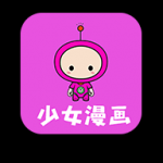 少女漫画手机软件app