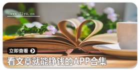看文章就能挣钱的app合集