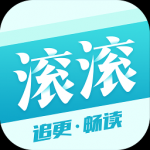 滚滚小说免费阅读手机软件app