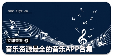 音乐资源最全的音乐app合集