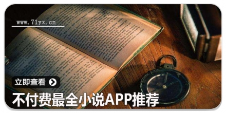 不付费最全小说app推荐