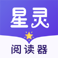 星灵阅读器手机软件app 星灵阅读器手机软件app