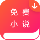 免费小说墅免费阅读手机软件app 免费小说墅免费阅读手机软件app