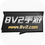 8v2手游盒子手机软件app