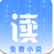 读免费小说全文免费阅读手机软件app