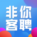 非你客聘手机软件app