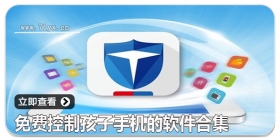 免费控制孩子手机的软件合集