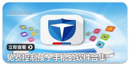 免费控制孩子手机的软件合集