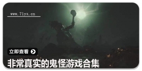 非常真实的鬼怪游戏合集