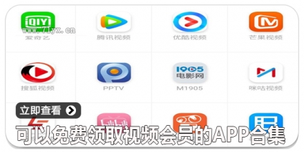 可以免费领取视频会员的app合集